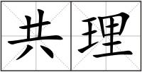 共理