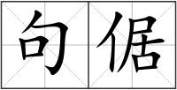 句倨
