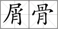 屑骨