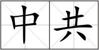 中共
