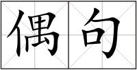 偶句