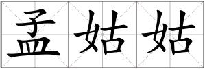 孟姑姑