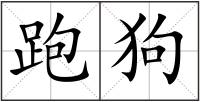 跑狗