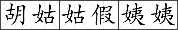 胡姑姑假姨姨