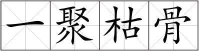 一聚枯骨