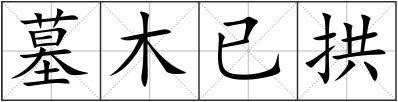 墓木已拱