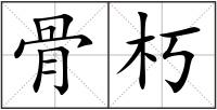 骨朽