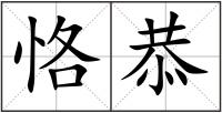 恪恭