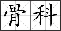 骨科
