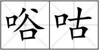唂咕