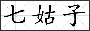 七姑子