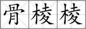骨棱棱