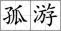 孤游