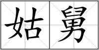 姑舅