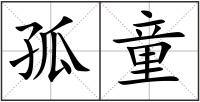 孤童
