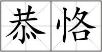 恭恪