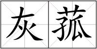 灰菰