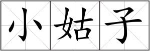 小姑子