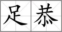 足恭
