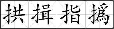 拱揖指撝
