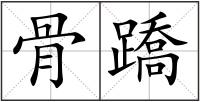 骨蹻