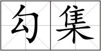 勾集