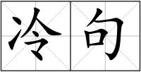 冷句