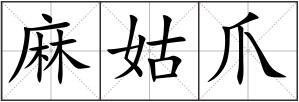 麻姑爪