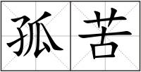 孤苦