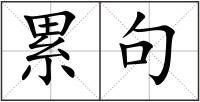 累句