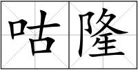 咕隆