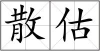 散估