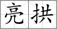 亮拱