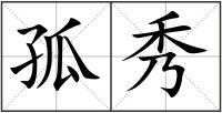 孤秀