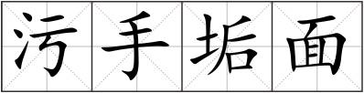 污手垢面