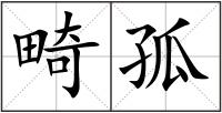 畸孤