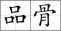 品骨