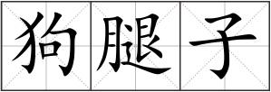 狗腿子
