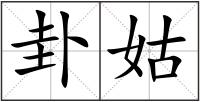 卦姑