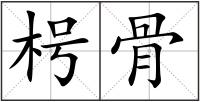 枵骨