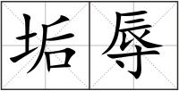 垢辱