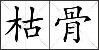 枯骨