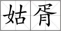姑胥