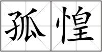 孤惶