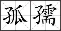 孤孺