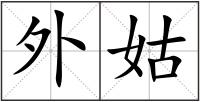 外姑