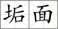 垢面