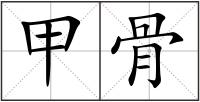 甲骨