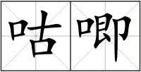 咕唧