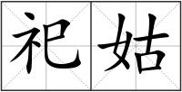 祀姑